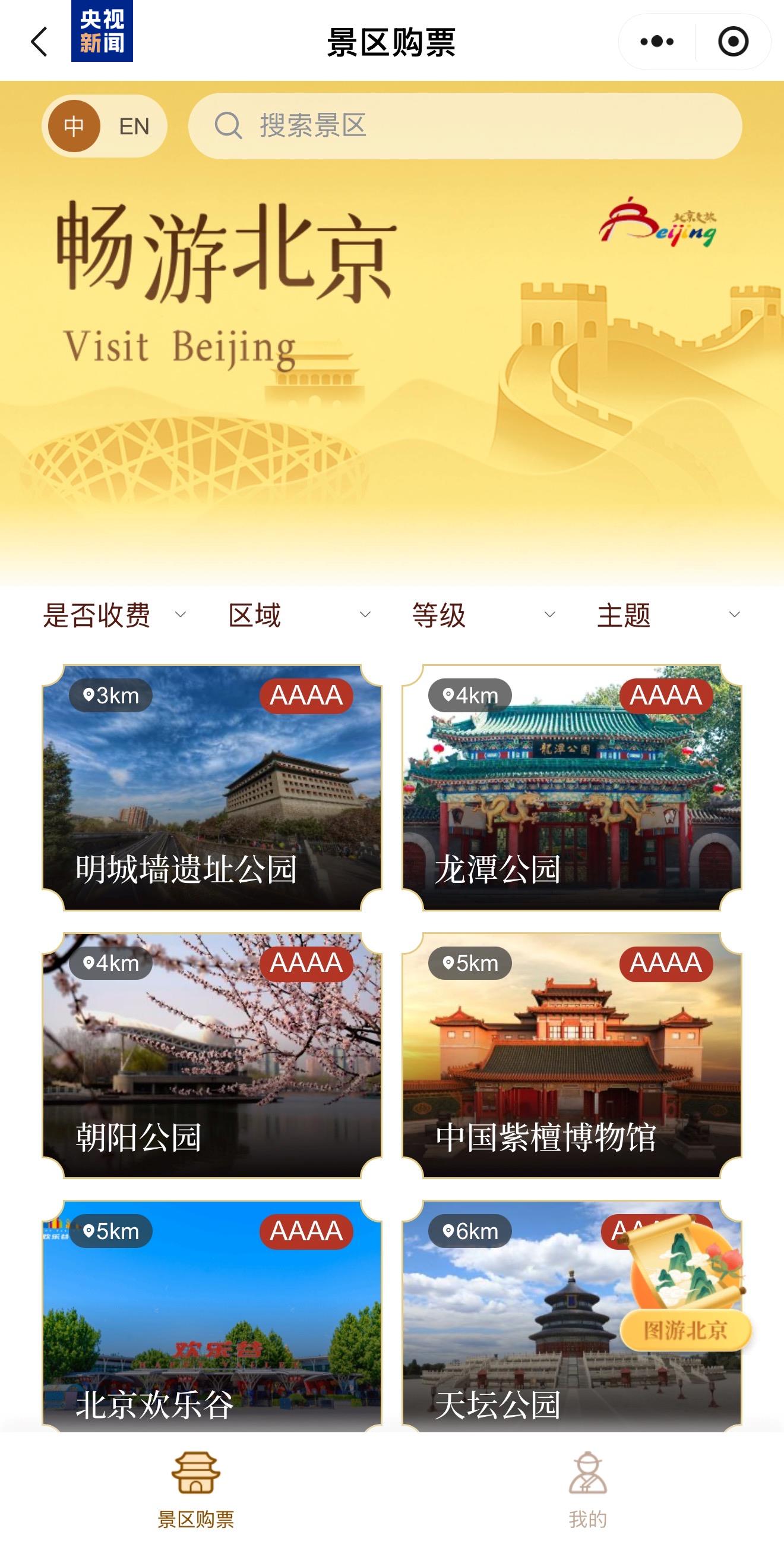 一站式预约！北京市景区购票服务平台上线试运行