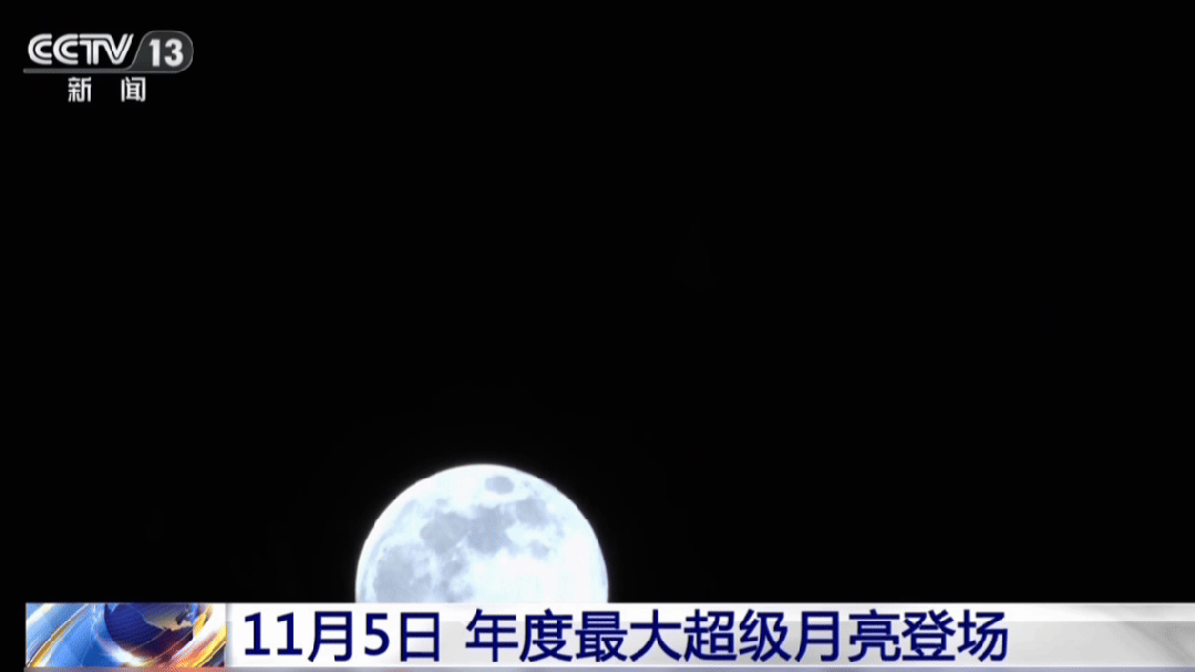 记得抬头看！2025年最后一次“超级月亮”即将登场