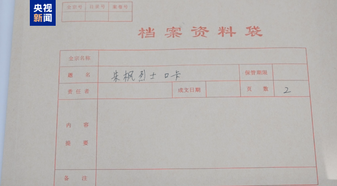 珍贵史料公开 朱枫烈士的户籍卡找到了