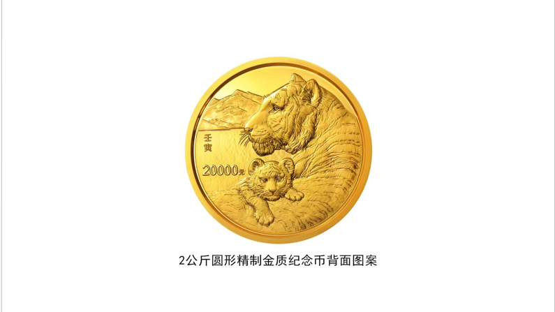 2022中国壬寅（虎）年金银纪念币今天发行