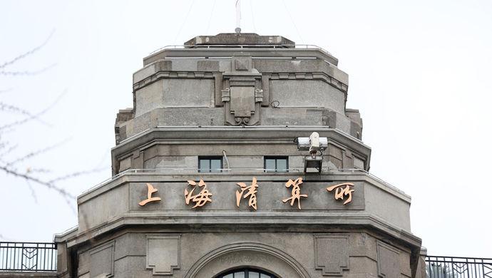 上海清算所首推跨境衍生品交易双边清算保证金管理服务平台