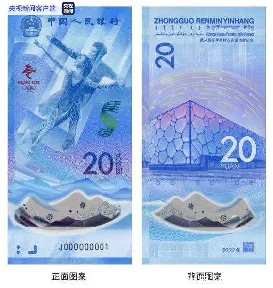 中国人民银行今日发行第24届冬季奥林匹克运动会纪念钞一套
