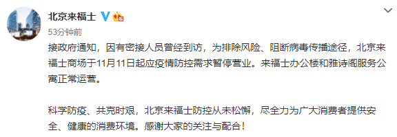 因有密接人员曾经到访 北京东直门来福士商场暂停营业