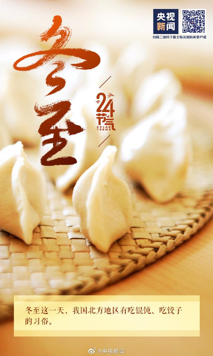 今日冬至，记得吃饺子！