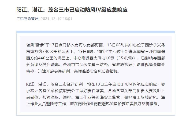 广东阳江、湛江、茂名三市已启动防风IV级应急响应
