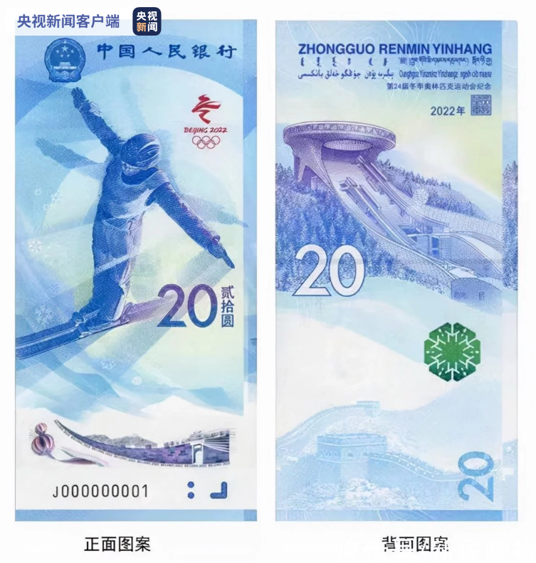 中国人民银行今日发行第24届冬季奥林匹克运动会纪念钞一套