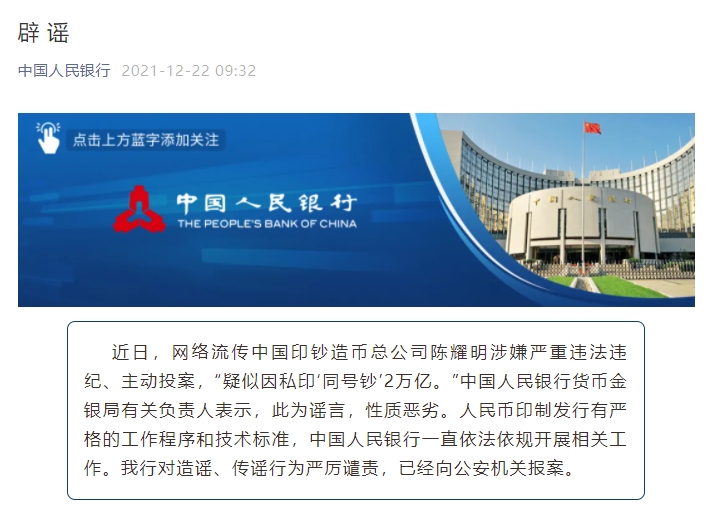 央行：“中国印钞造币总公司陈耀明私印同号钞2万亿”为谣言 已报案