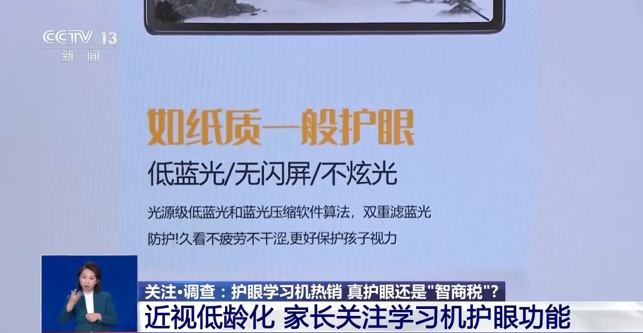 防蓝光、类纸屏……热销的护眼学习机真护眼还是“智商税”?