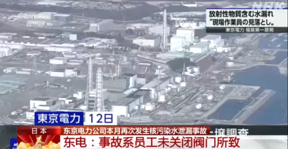 日本东电公司本月再次发生核污染水泄漏事故 东电：系员工未关闭阀门所致