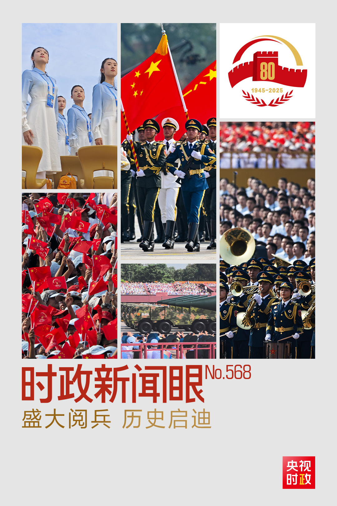 時政新聞眼丨勝利紀念日，習近平重點強調這些歷史啟迪