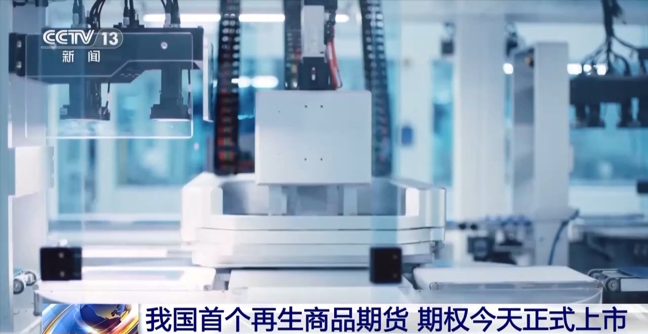 我国首个再生商品期货今日上市 这种“绿色金属”已被广泛应用