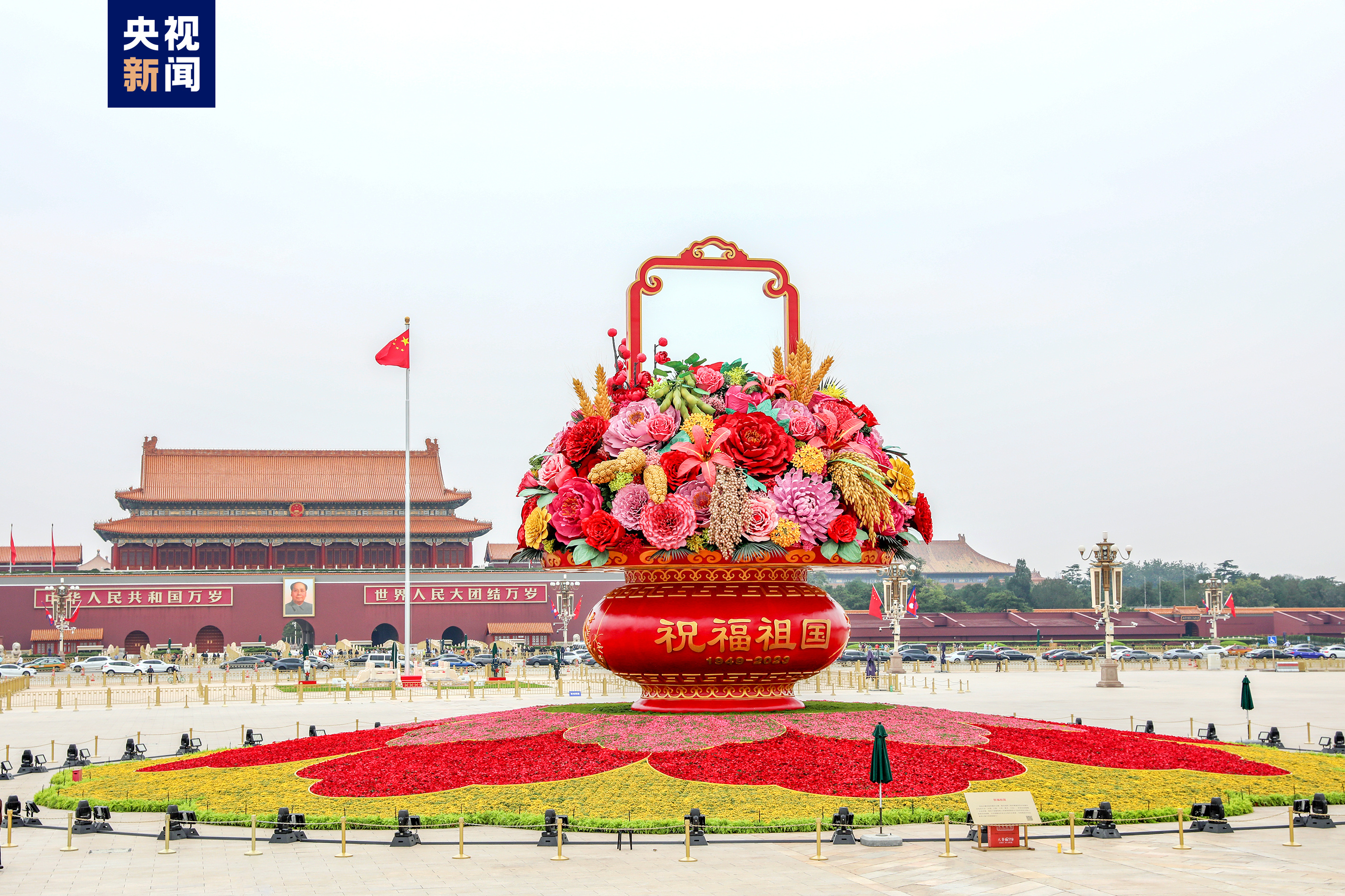 “祝福祖国”巨型花篮亮相 天安门广场和长安街沿线国庆花卉布置完工