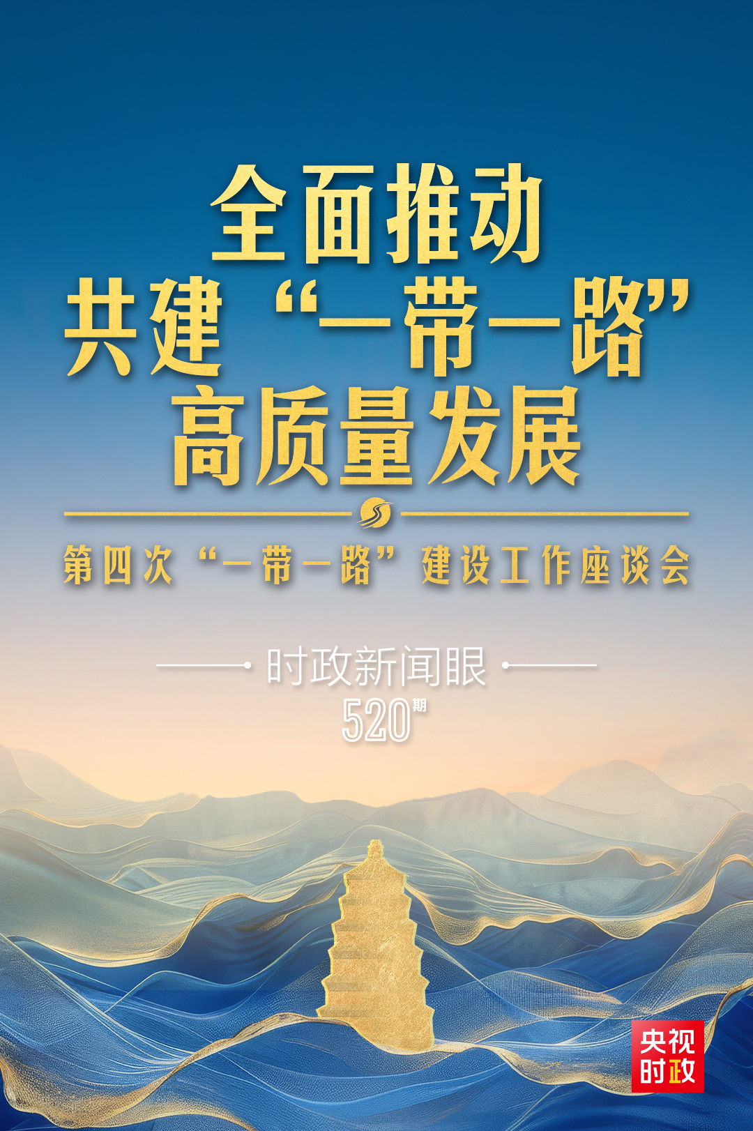 時(shí)政新聞眼丨第四次召開這一座談會，習(xí)近平為高質(zhì)量共建“一帶一路”指明路徑