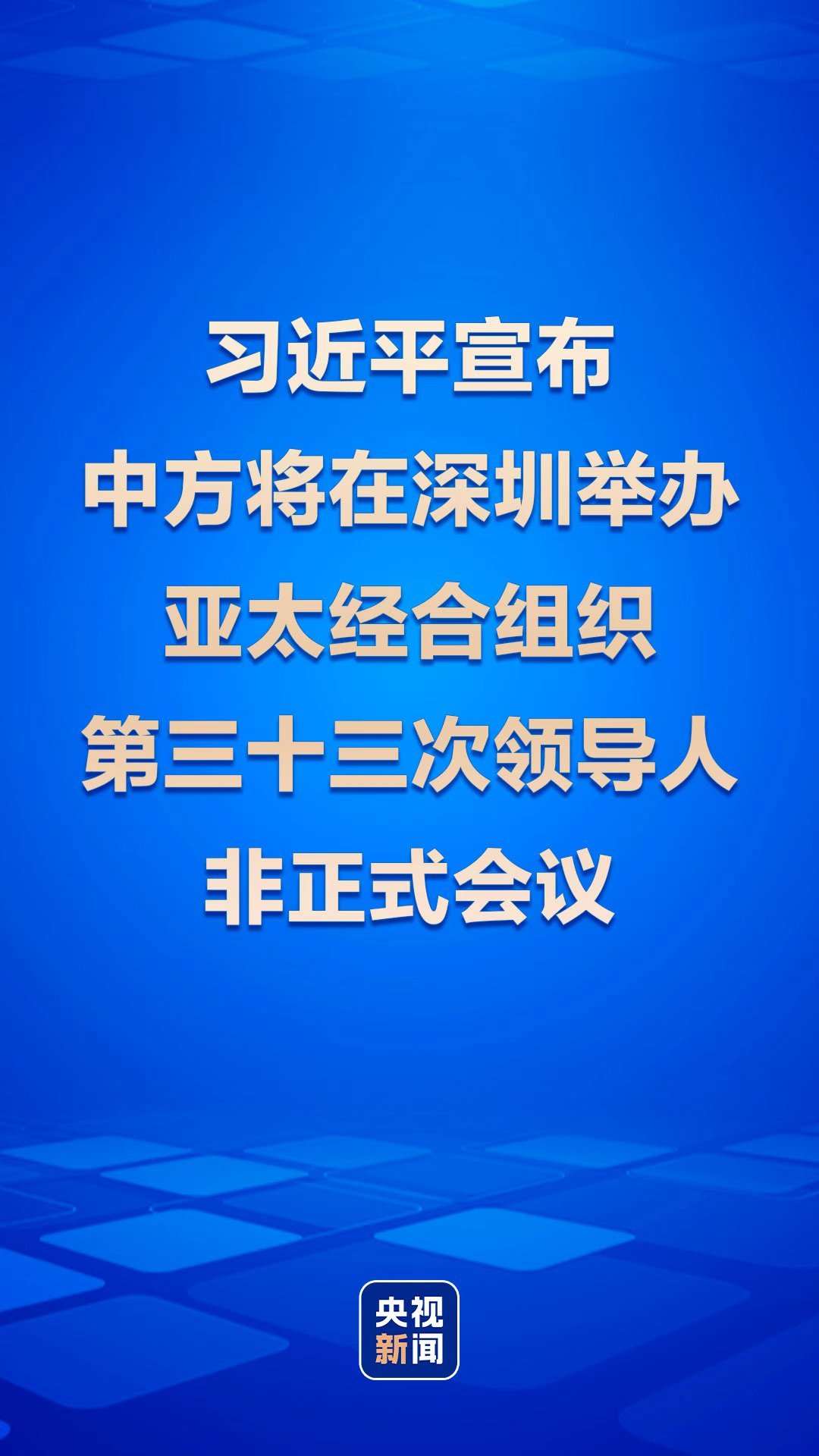 独家视频丨习近平宣布中方将在深圳举办亚太经合组织第三十三次领导人非正式会议