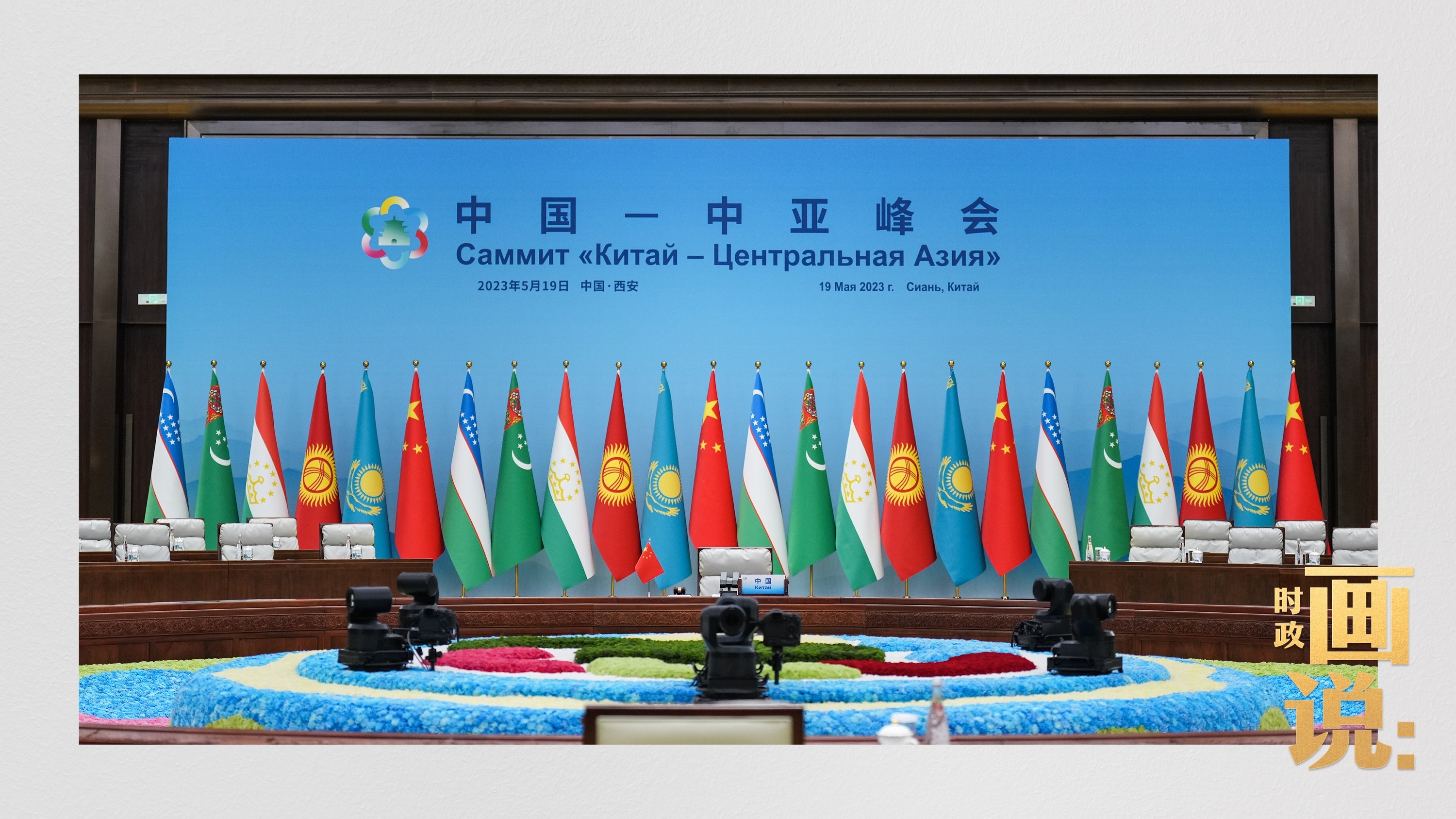 时政画说丨中国－中亚峰会·西安