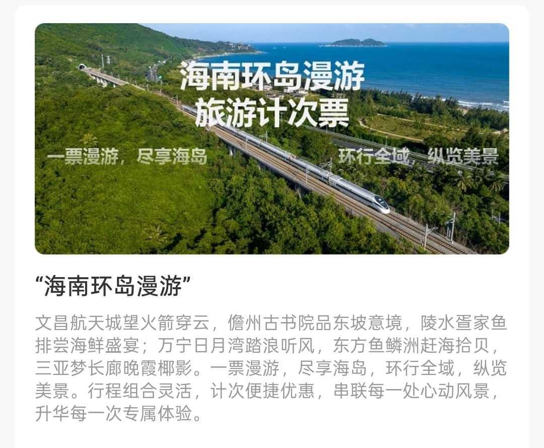 国铁广州局新增旅游计次票 海南环岛、湘西美景“一票畅游”