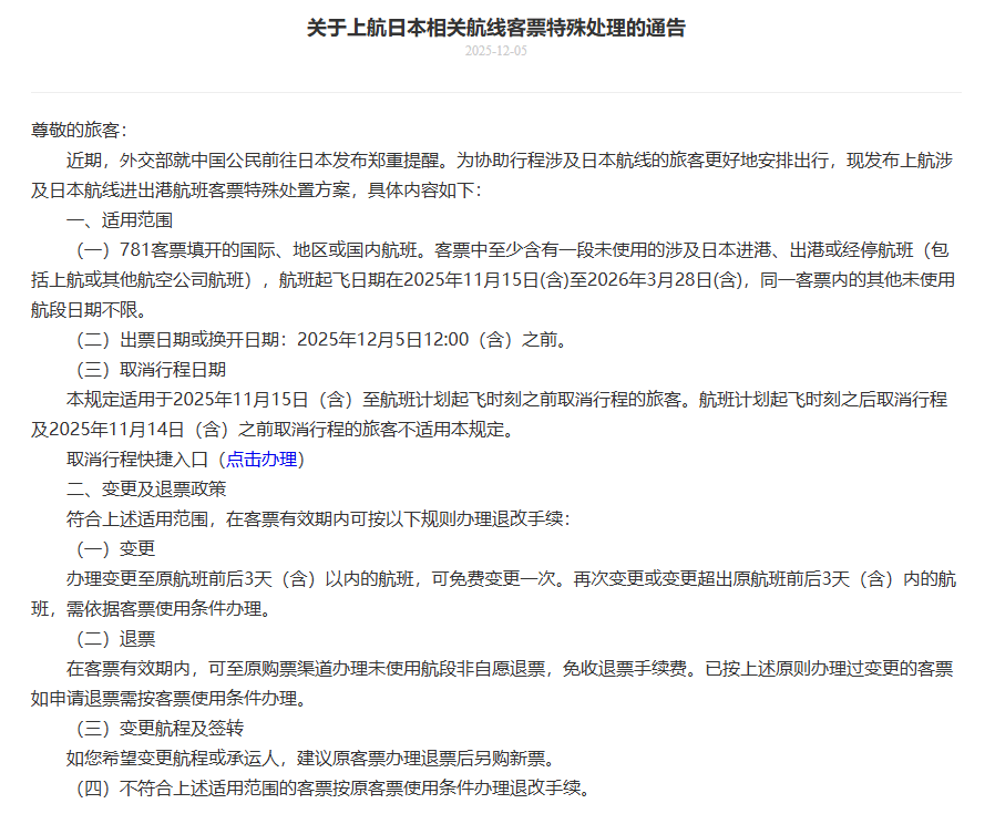 多家航司发布公告:中日航线免费退改签延长至明年3月28日