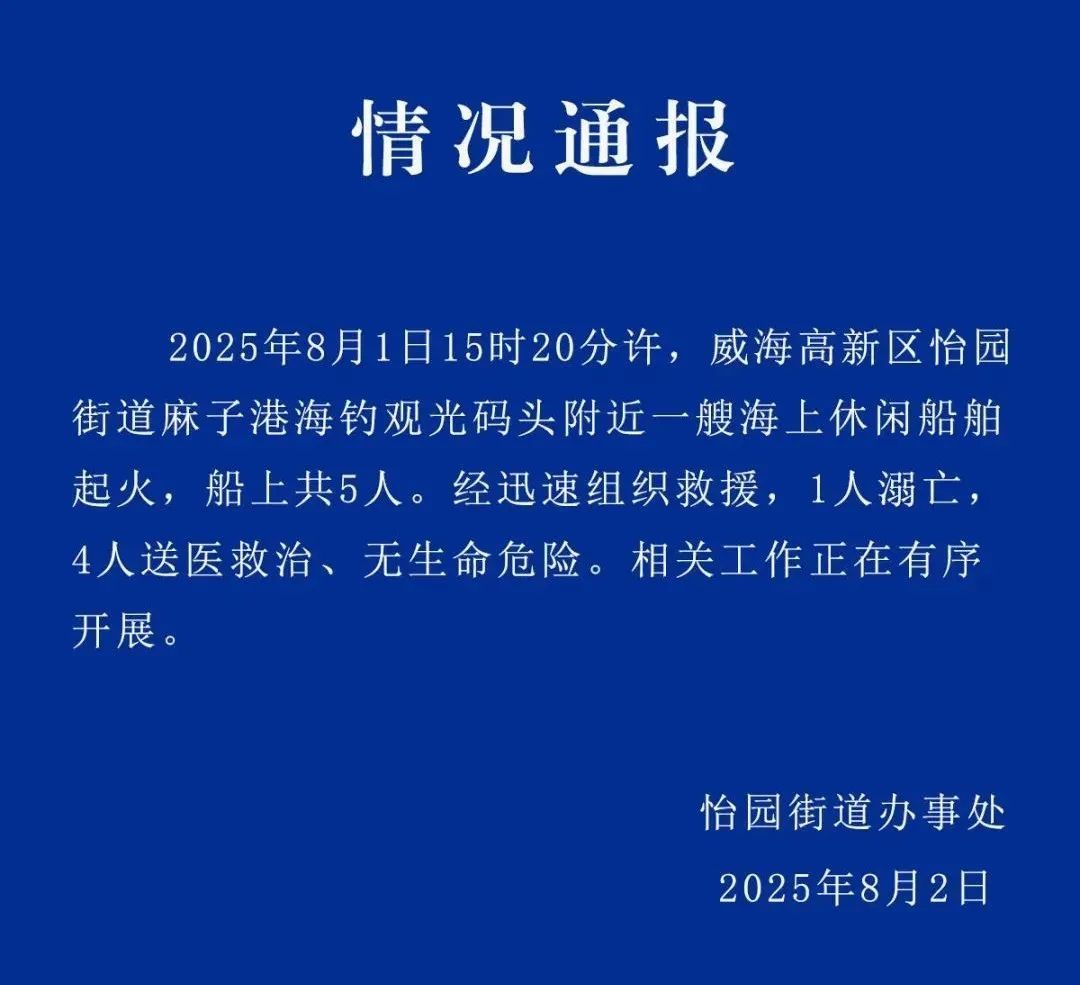 山东威海一艘海上休闲船舶起火，1人溺亡4人送医救治
