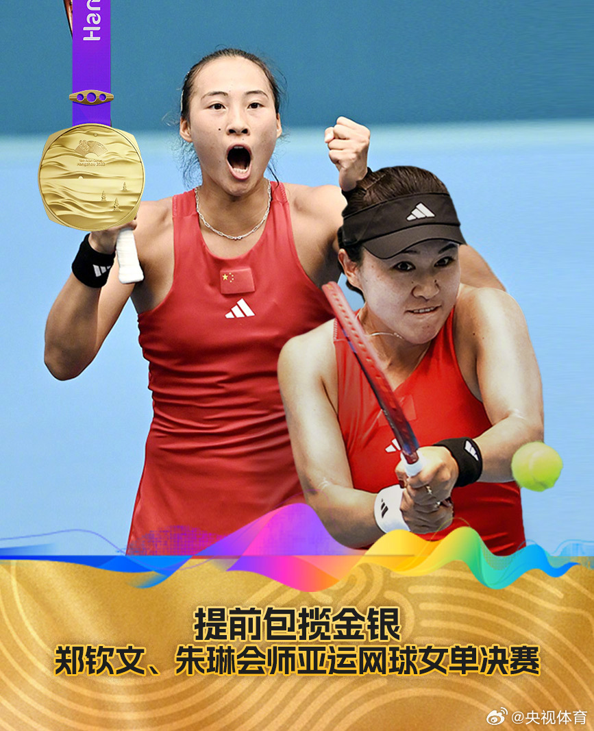 中邦队提前锁定亚运会网球女子单打金牌