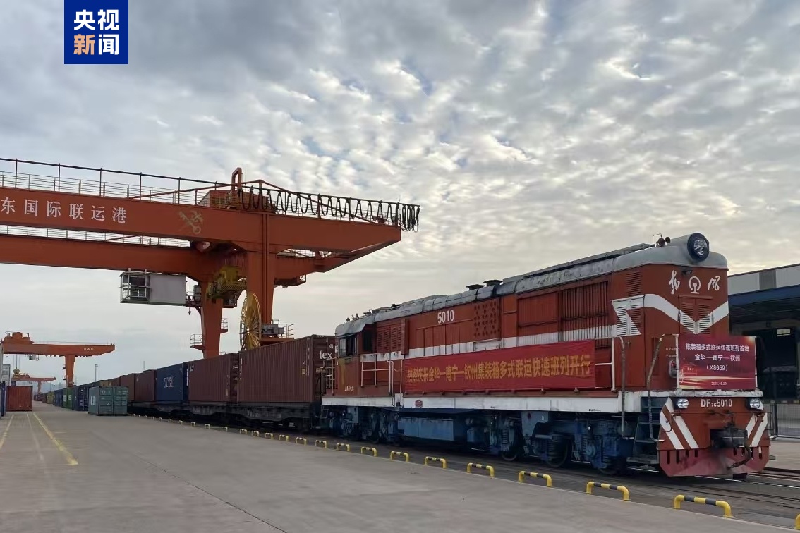 “金华—南宁—钦州”集装箱多式联运快速班列正式开通