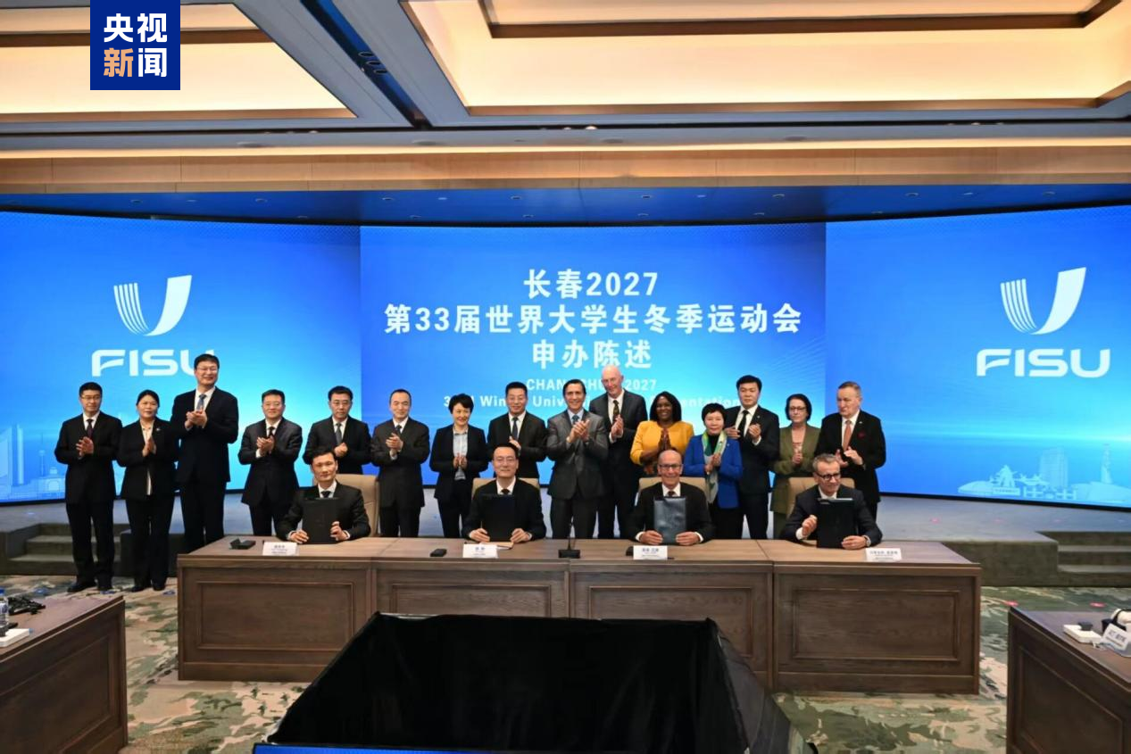 长春成功申办2027第33届世界大学生冬季运动会