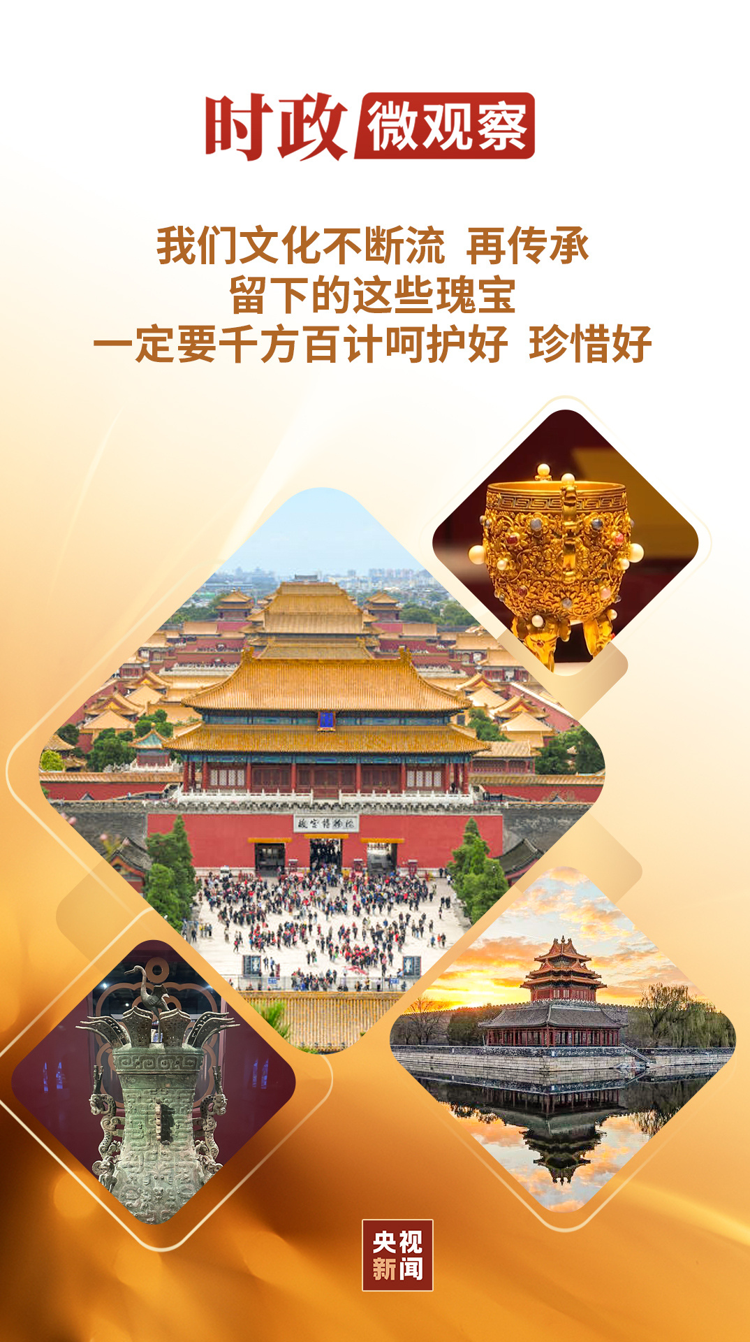 时政微观察丨让中华文明瑰宝永续留存、泽惠后人