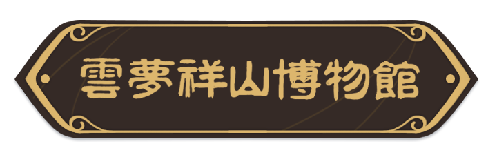 《文博日歷》特刊丨文化中國行·跟著總書記打卡寶藏縣城里的“寶藏館”