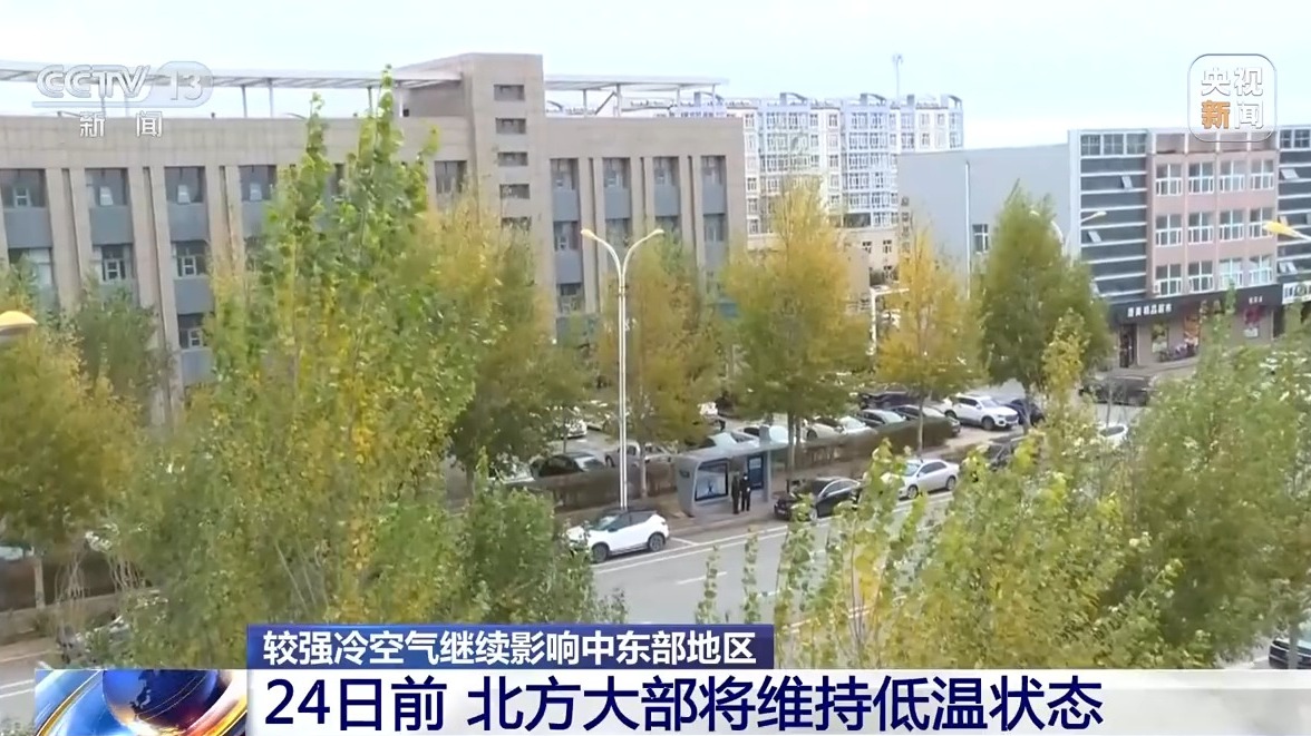 受冷空气影响 北方大部将维持低温状态 南方今起开启降温模式