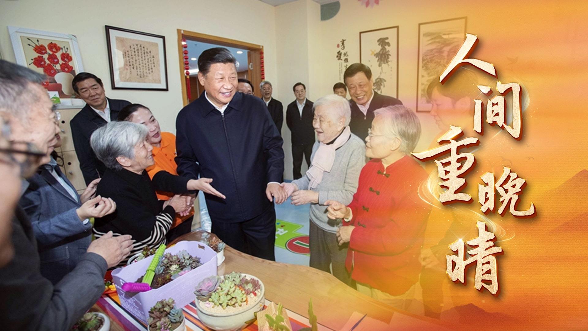 时政微视频丨人间重晚晴