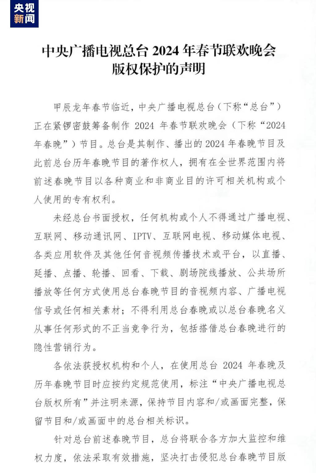 中央广播电视总台2024年春节联欢晚会版权声明