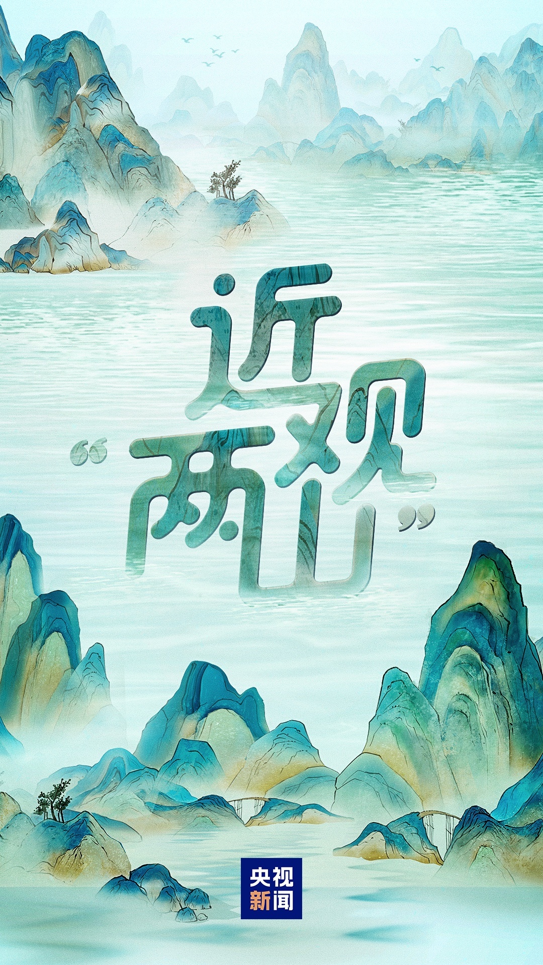 近觀“兩山”丨西溪往事