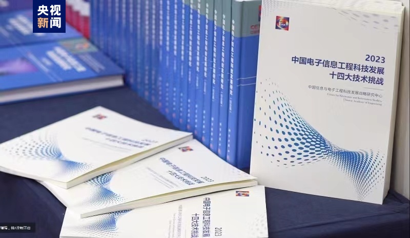 涉及14个领域“中国电子信息工程科技十四大挑战（2023）”发布