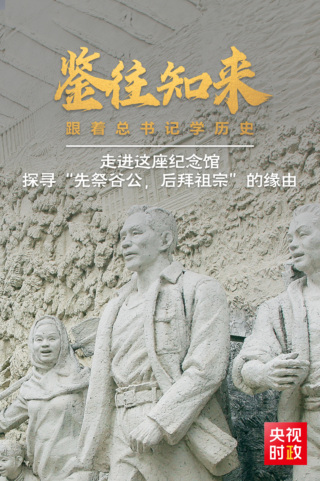 鑒往知來，跟著總書記學(xué)歷史丨走進這座紀(jì)念館，探尋“先祭谷公，后拜祖宗”的緣由