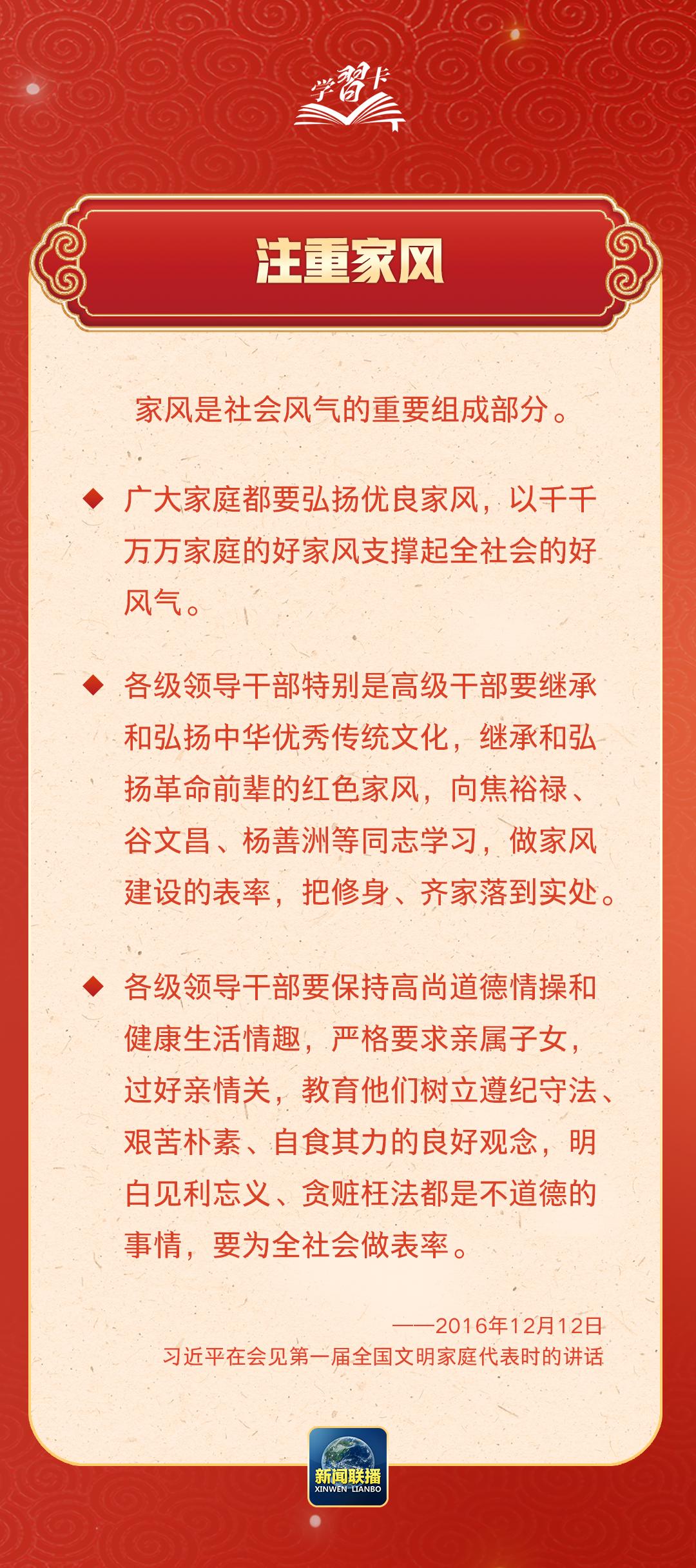 學習卡丨習近平：以千千萬萬家庭的好家風支撐起全社會的好風氣