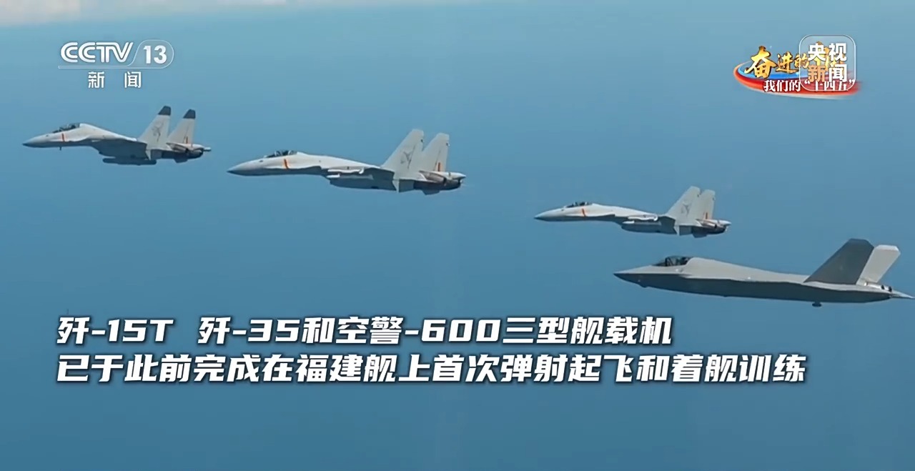 驶向深蓝！福建舰海试告捷 三型舰载机成功起降