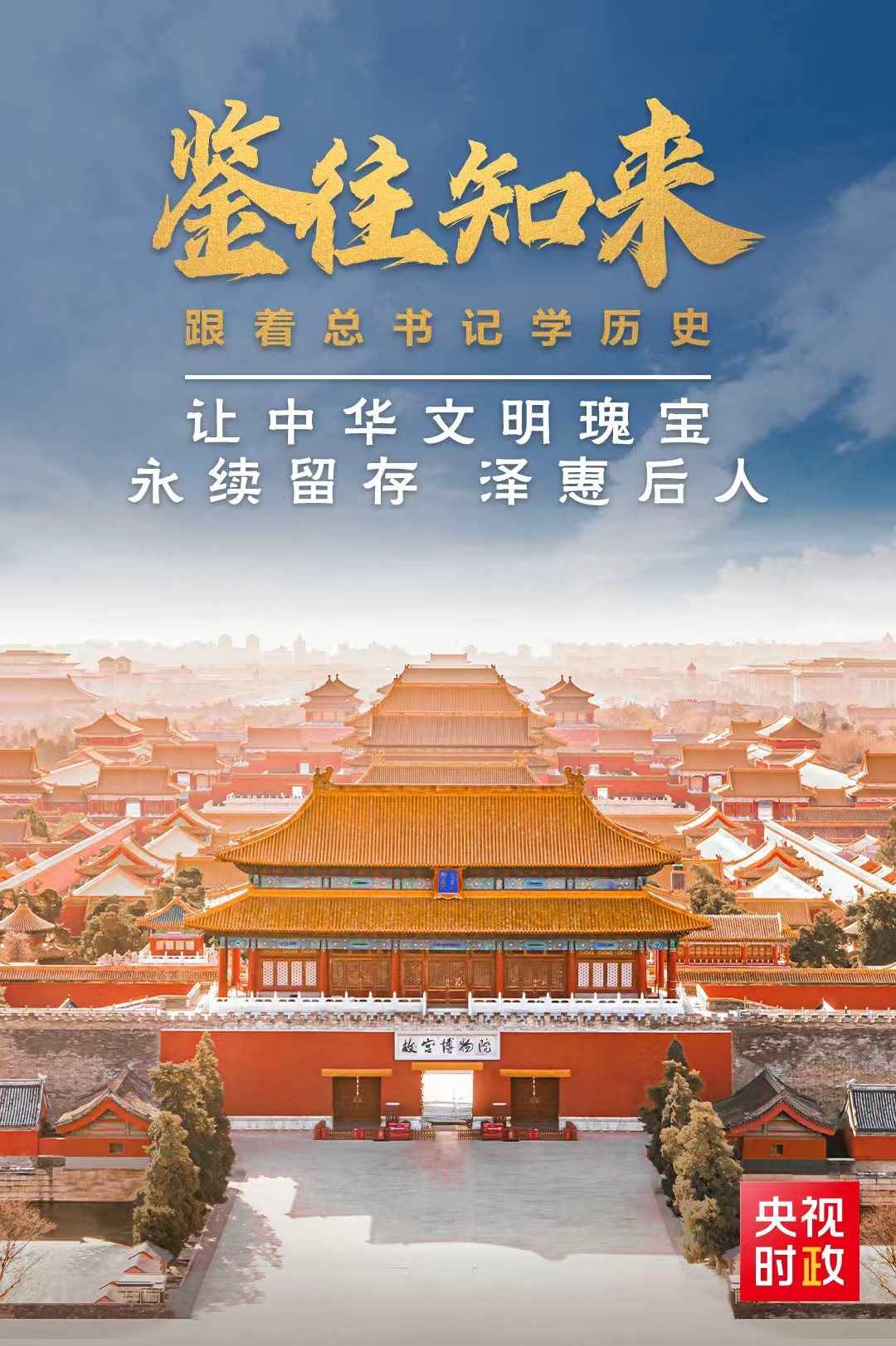 鑒往知來(lái)，跟著總書記學(xué)歷史丨讓中華文明瑰寶永續(xù)留存、澤惠后人