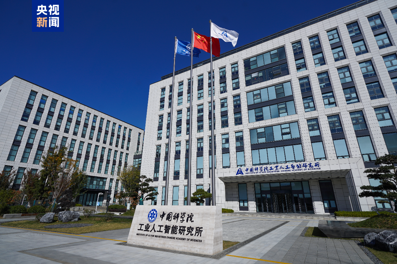 中国科学院工业人工智能研究所成立
