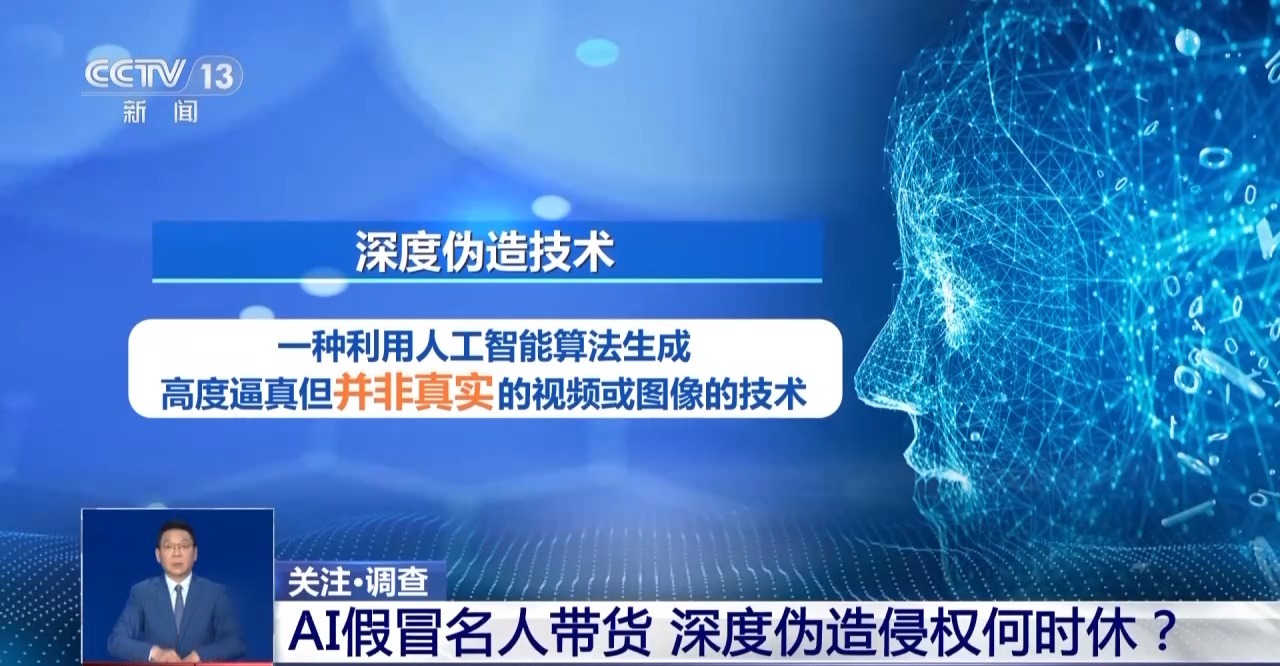 AI仿冒名人带货属违法行为 消费者可要求退一赔三