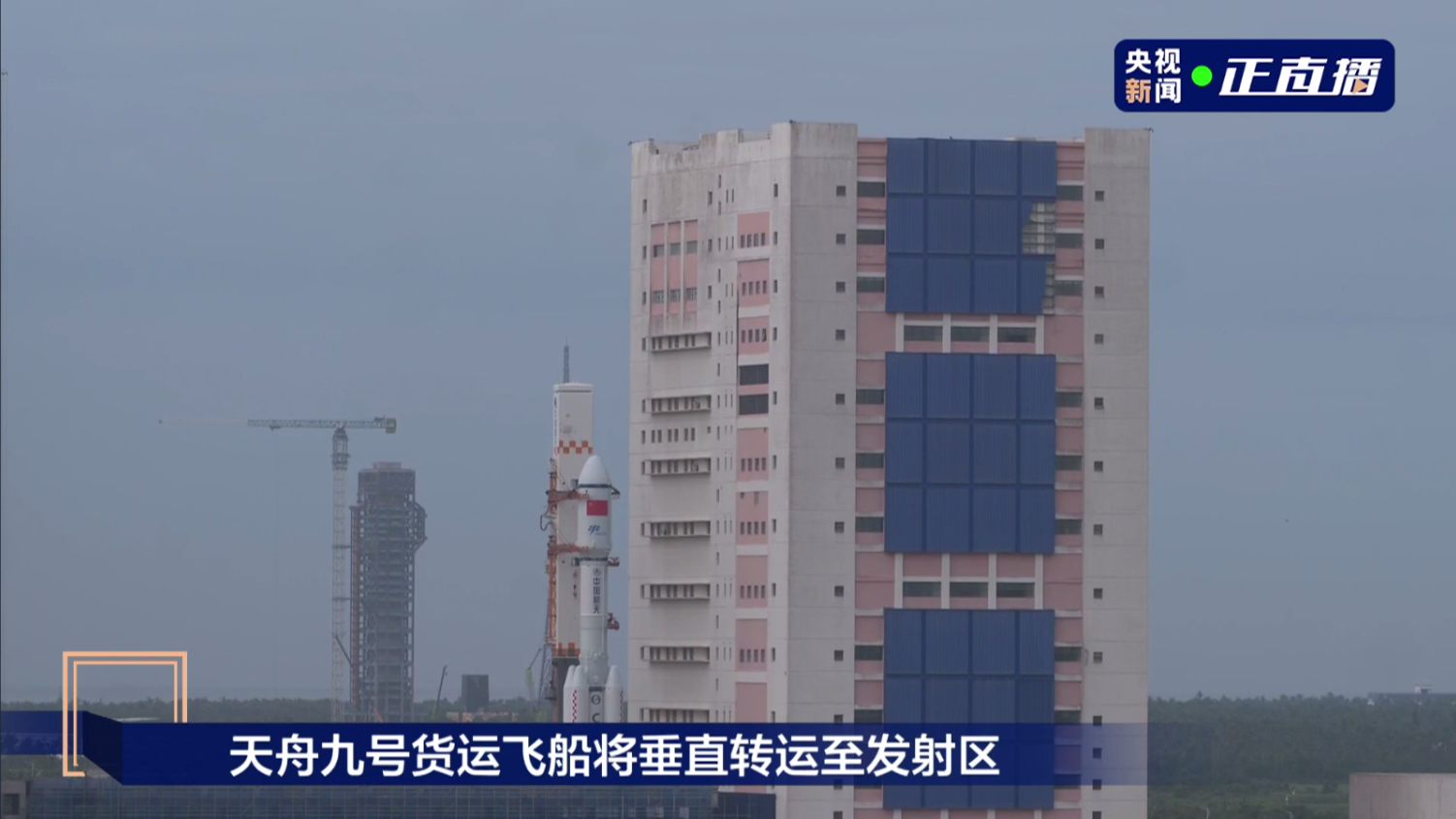 天舟九号货运飞船与长征七号遥十运载火箭组合体向发射区垂直转运