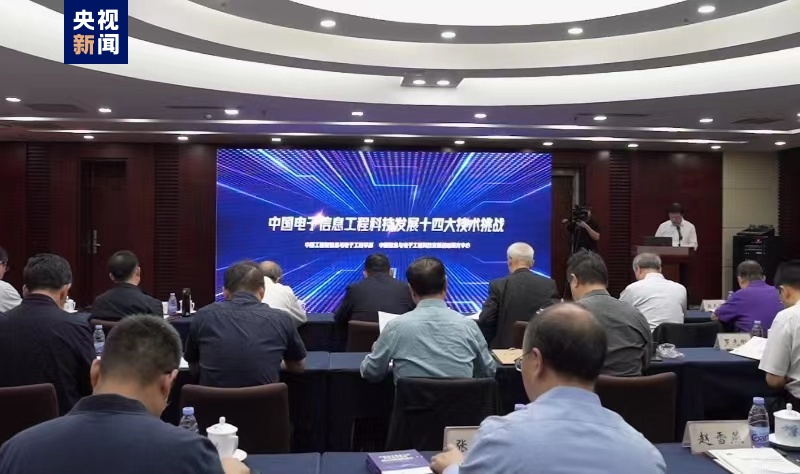 涉及14个领域“中国电子信息工程科技十四大挑战（2023）”发布