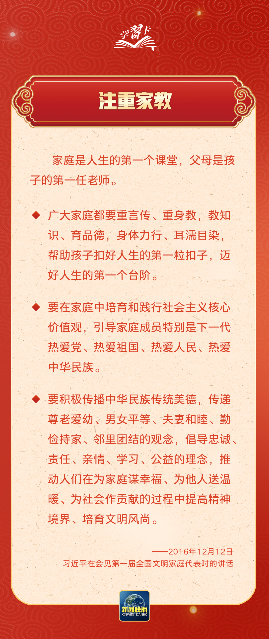 學習卡丨習近平：以千千萬萬家庭的好家風支撐起全社會的好風氣