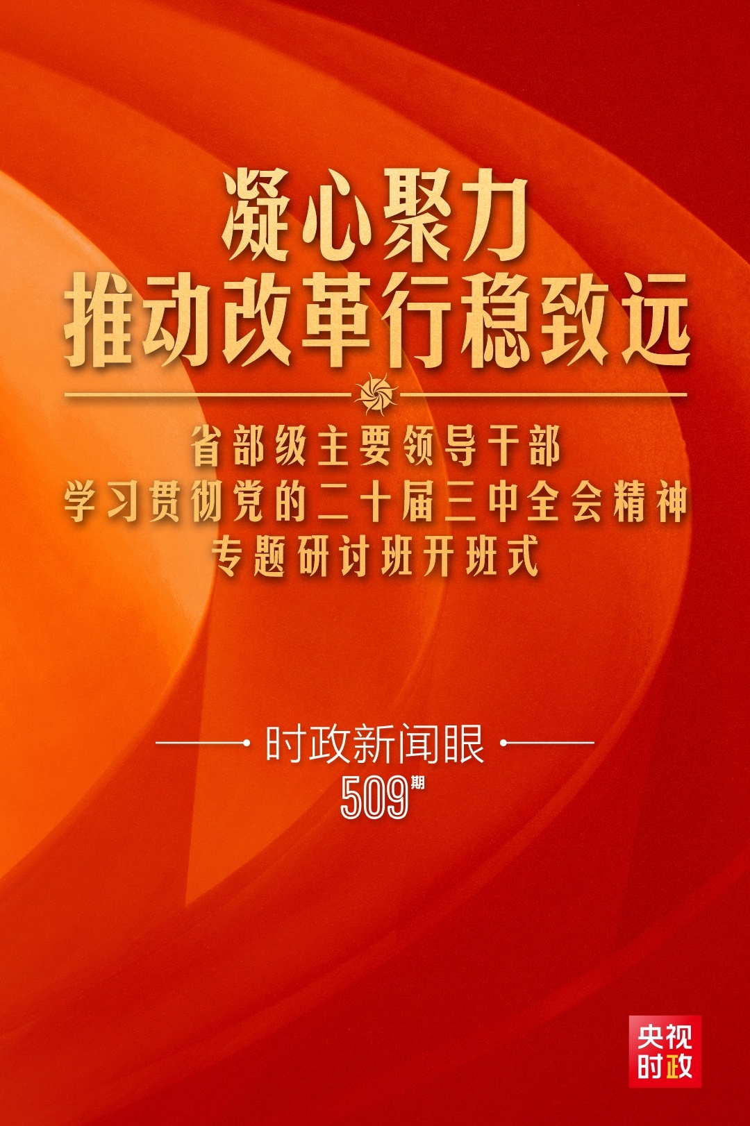 時政新聞眼丨習近平給“關(guān)鍵少數(shù)”上的這一課，釋放哪些重要信息？