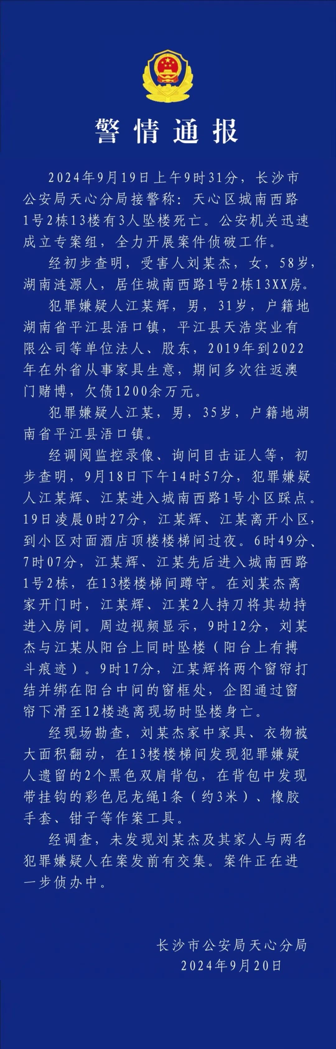 长沙警方通报刘某杰遇害案：未发现刘某杰及其家人与2名嫌犯在案发前有交集