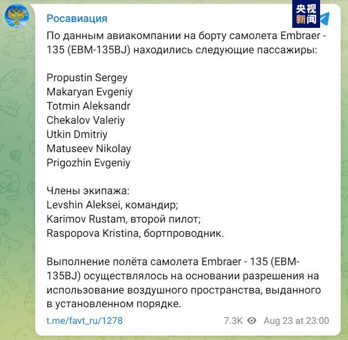 俄坠机事故遇难者名单中包括瓦格纳集团创始人普里戈任