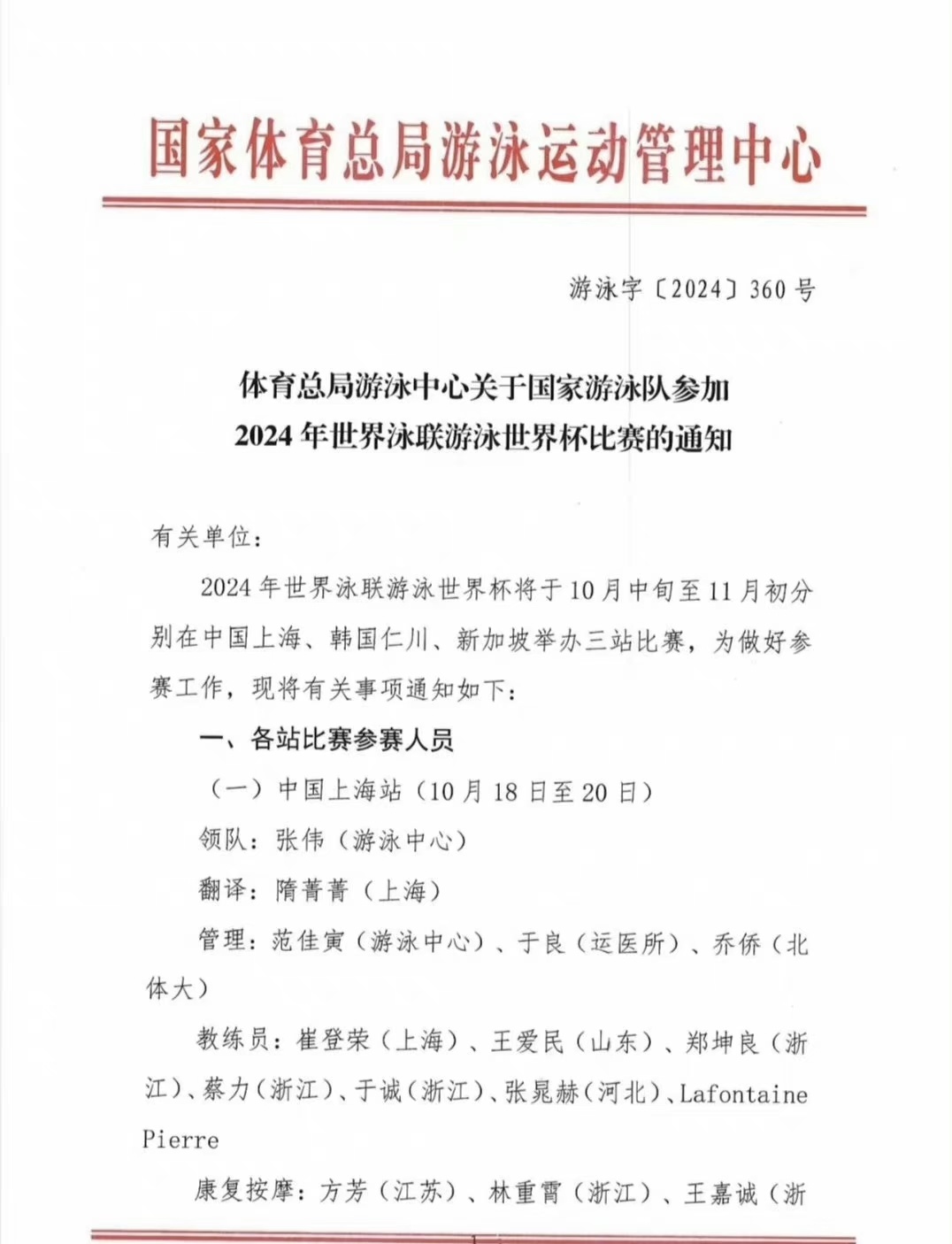 短池游泳世界杯上海站名单公布：潘展乐领衔全奥运阵容出战