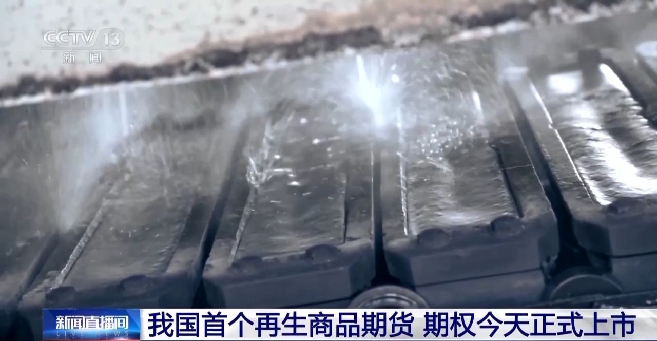 我国首个再生商品期货今日上市 这种“绿色金属”已被广泛应用