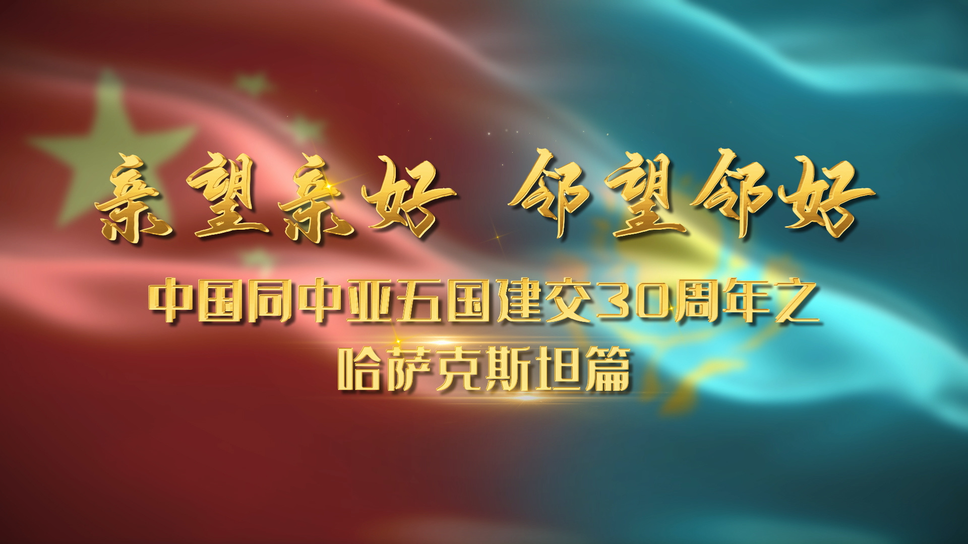 亲望亲好邻望邻好中国同中亚五国建交30周年之哈萨克斯坦篇