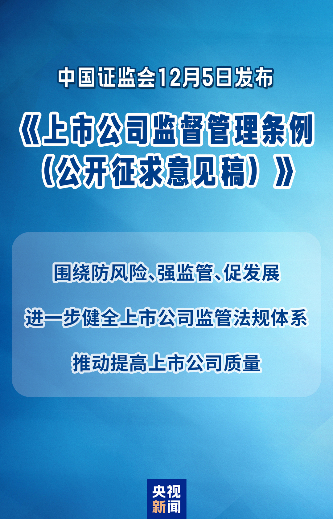 我国将迎来首部专门的上市公司监管行政法规
