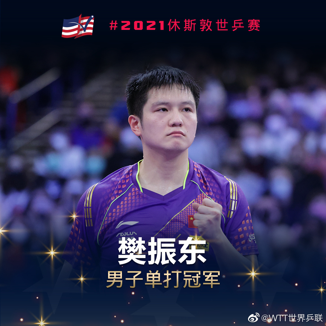 中国选手樊振东获得世乒赛男单冠军