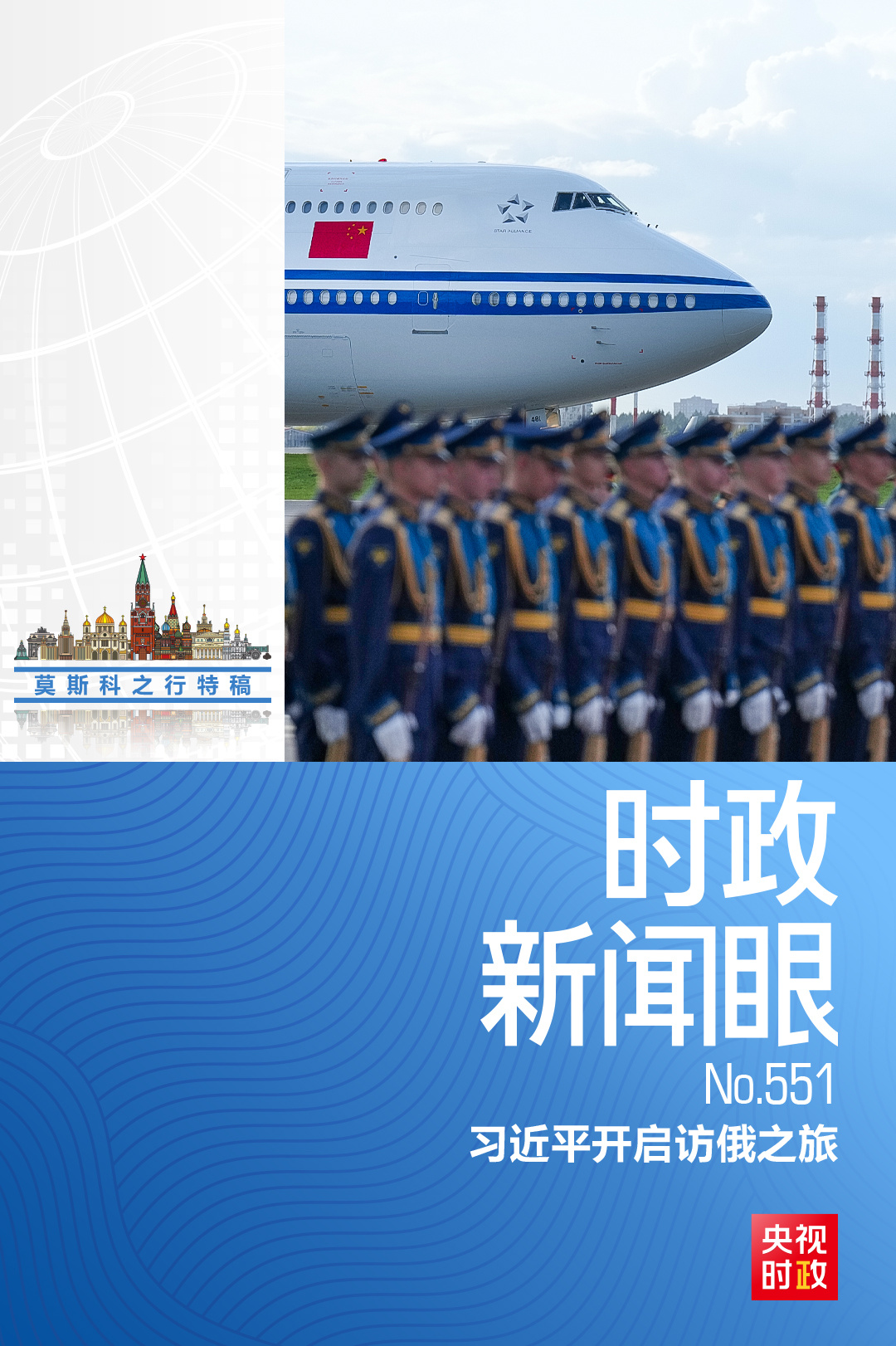 時(shí)政新聞眼丨訪俄第一天，習(xí)近平為何強(qiáng)調(diào)這三個(gè)關(guān)鍵詞？